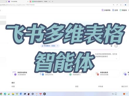 飞书多维表格智能体实操教程,自然语言一键分析表格数据 视频讲解飞书多维表格全新智能体功能与实操流程,多维表格首页可通过新建或右上角入口创建智能体,支持自定义任务指令、触发器、配套工具,联动飞书全办公生态。实操以AI工具使用记录表为例,可引用表格、人员、文档数据, 引用成功会显示表格图标;用自然语言提问即可自动统计高频工具、应用场景、未完成任务。智能体支持改名、添加知识库与长期记忆,当前功能免费,推荐将Excel业务数据迁移至多维表格,实现数据存储、AI智能分析、信息快速流转。
#飞书多维表格 #飞书 #办公AI工具 #表格数据分析 #飞书办公技巧