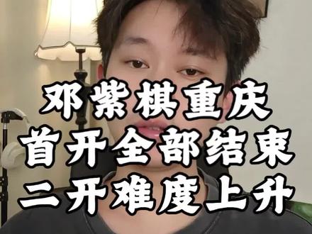 杭州邓紫棋演唱会取消之后,感觉后面其他场次的抢票难度都会提升。还好邓紫棋重庆21号的首开已经顺利结束啦,二开攻略#邓紫棋重庆演唱会 #邓紫棋 #邓紫棋演唱会#票圈蛋卷