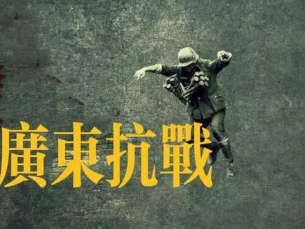 广东抗战-粤军。#抗日战争