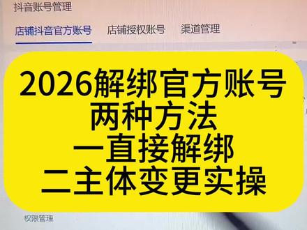解绑的两种方法#解绑官方账号 #解绑官方账号的最快方法 #官方账号解绑 #官方账号怎么换绑 #店铺号怎么解绑