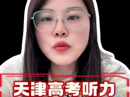 天津 26 届高考听力满分攻略+机考双卷提分秘籍!
天津英语高考听力考试全部攻略+满分技巧
听力只考 1 次,这 3 个机考细节决定满分
26 届必看,机考双卷满分套路和技巧!天津英语高考听力想拿满分?尤其是经历了 24 年首考机改、25 年语速飙升 15% 后,今天把压箱底的满分技巧全掏出来,从机考规则到训练方法,再到避坑指南,全是能直接提分的干货!
先划重点!26 届考生必须吃透这几个关键规则
:✅ 首考才考听力! 25年是3 月 22 号分批开考,8:30 到 18:00 每小时一批,迟到 30 分钟直接禁入,没补考机会!
✅ 同场双卷!A 卷 B 卷连续考 50-60 分钟,每套 20 分,最终取最高分计入高考,相当于多一次机会!
✅ 题型分值:前 5 题短对话只读 1 遍(每题 1 分),长对话 + 小短文读 2 遍(每题 1.5 分),机考倒计时 5 秒才显题,读题速度必须快!
注意!26 届首考只剩 3 个月!现在赶紧行动起来。#天津高考 #高考听力 #高考听力技巧 #高考听力考试 #听力