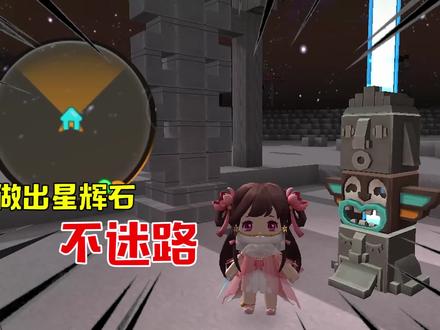 迷你世界桃园传2-81:星辉石点亮图腾?再也不害怕太空迷路!