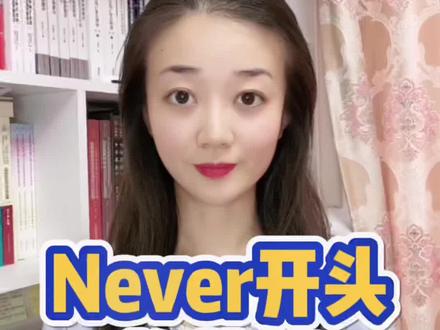 Never开头的英语口语#英语 #零基础英语 #英语口语 #英语启蒙 #抖音