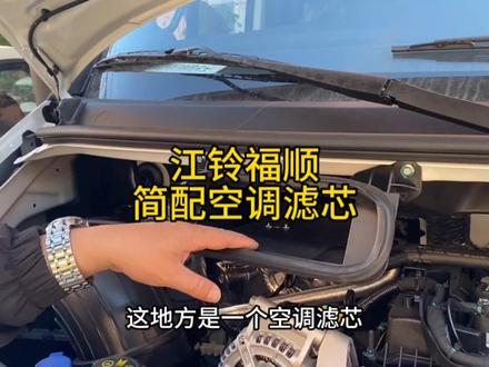 #江铃福顺,空调滤芯,原车简配,为了健康,自己安装!