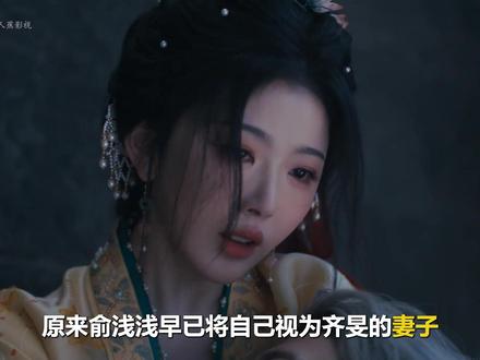 原来俞浅浅早已将自己视为齐旻的妻子,只是对方到死都不知道 #逐玉 #孔雪儿 #邓凯 #宅家dou剧场 #新剧来袭