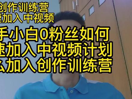 新手小白0粉丝帐号没有创作训练营如何快速通过中视频计划 #中视频伙伴计划 #创作训练营入口 #知识分享 #dou+小助手