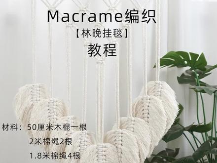 美好的一天从手工做起#macrame挂毯编织 #手工编织 #爱生活爱编织 #原创手作