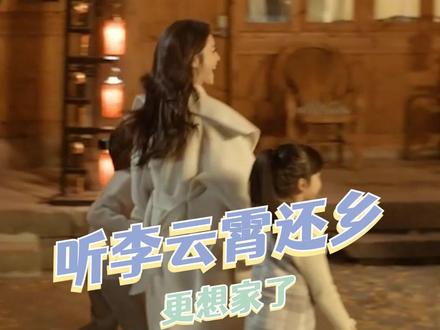 在回家路上听这首歌感觉我眼泪都要出来了#听李云霄还乡更想家了 #李云霄唱得我想回家 #李云霄喊你回家过年