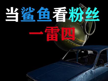 当鲨鱼看粉丝一雷四 #吃鸡 #鲨鱼哟syy