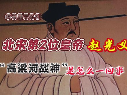 北宋第二位皇帝赵光义,“高粱河车神”是怎么一回事?