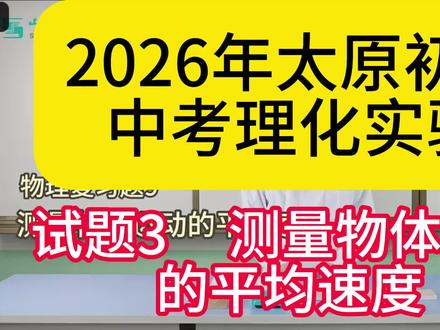 试题3 测量物体运动的平均速度 2026年山西太原初三中考理化实验操作最新视频:
此视频由山西教育出版社拍摄制作而成, #中考理化实验操作 #山西中考理化实验考试时间 #太原理化实验培训班