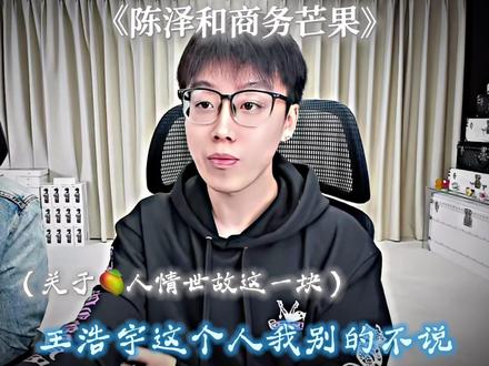 陈泽和商务whys@陈泽- @王浩宇Whys #陈泽 #王浩宇whys #陈泽直播名场面 #陈泽直播切片