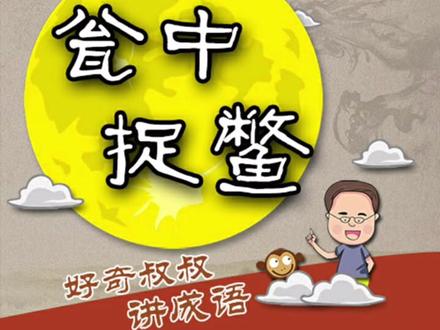 趣味学成语,每天学习一点点!#成语故事 #绘本故事 #晚安故事 52.瓮中捉鳖