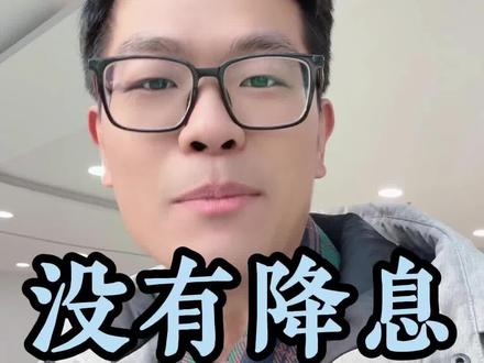 #2月LPR报价出炉:没有降息!#房贷 #金融常识普及