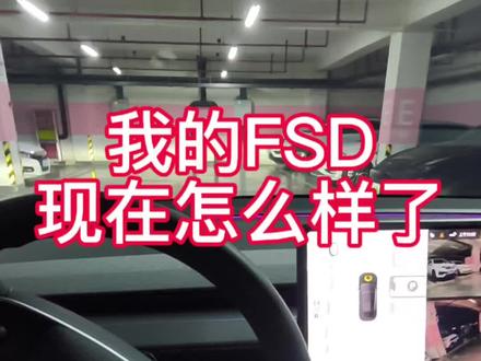 特斯拉fsd是不是白花钱了 #fsd#自动驾驶#特斯拉