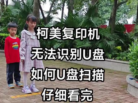 柯美U盘扫描,我问青山何时老,青山问我几时闲。我今天就很闲,今天说一下柯美复印机如何U盘扫描以及插了U盘没有任何反应,无法识别U盘该如何解决#打印机 #办公设备 #为大家拼命的打印机 #柯美复印机