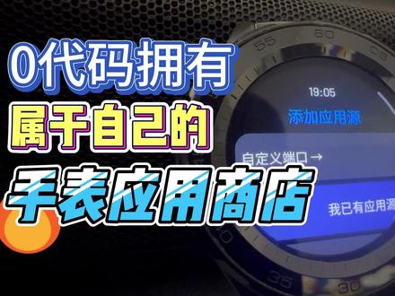 0代码拥有属于自己的手表应用商店!珍贵资源不怕丢! #OPPO手表 #小米 #智能手表 #汉克米应用商店#数码科技