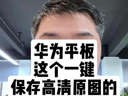抖音刷到好看的图片想要保存做壁纸!?华为平板这个隐藏小功能,学会了能一键保存无水印高清的原图!#华为 #壁纸 #水印 #鸿蒙 #玩机技巧