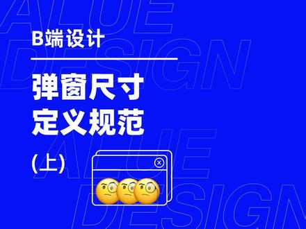 b端设计中的弹窗尺寸设定#b端设计#UI设计