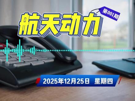 航天动力投资者热线 航空发动机研发到哪一步?
主营业务是否跟商业航天相关呢?
耐心听完都有答案
#航天发动机 #航天动力 #上市公司 #商业航天