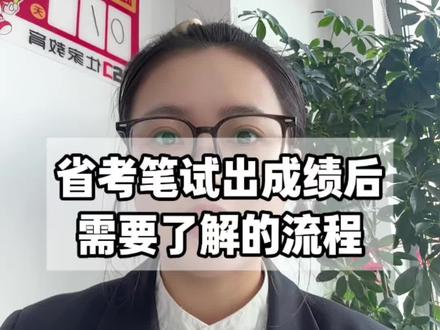 26年黑龙江省考笔试成绩预计月底发布,发布笔试成绩后都需要了解哪些流程呢#黑龙江省考 #黑龙江省考成绩 #黑龙江省考面试 #省考递补 #仕家教育