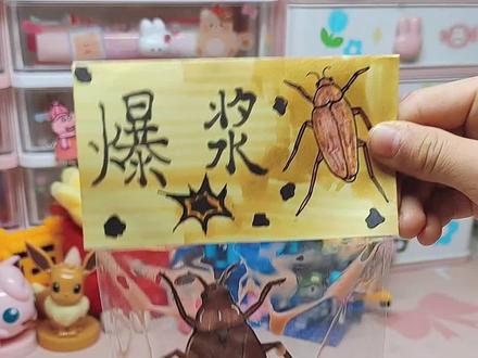 挑战8秒钟自制爆浆蟑螂捏捏乐,假闺蜜感动哭了。#自制捏捏 #虚构演绎仅供娱乐 #做手工