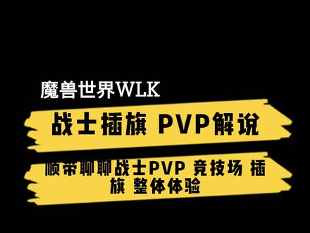 魔兽世界WLK战士整体PVP感受浅谈#魔兽世界怀旧服 #魔兽世界