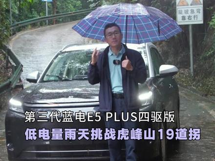 极限测试!雨天+低电量,蓝电E5PLUS四驱版能不能征服虎峰山19道拐?#第三代蓝电E5PLUS #全时四驱 #赛力斯蓝电
