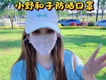 姐妹们, 夏天你涂再厚的防晒霜啊, 都不如我这个小野和子口罩物理防晒来的实在。#出门必备口罩 #冰薄系列全脸防晒面罩 #小野和子防晒口罩 #小野和子