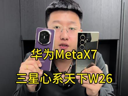 华为MetaX7和三星心系天下W26你会选择哪款?#华为X7#三星W26