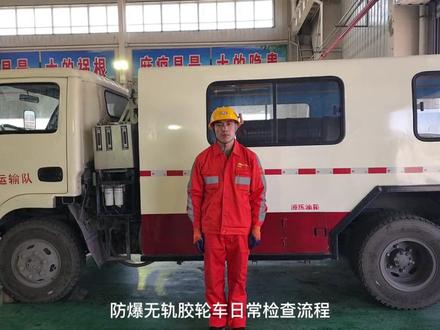 防爆无轨胶轮车日常检查流程&驾驶员上岗流程