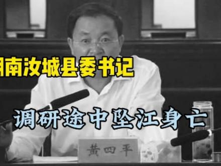 湖南汝城县委书记调研途中坠江身亡
