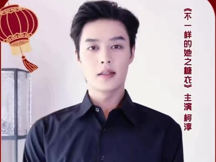 #柯淳 @柯淳 宝子们柯淳带着糖衣来给大家拜年啦#柯淳新剧来袭 #柯淳糖衣 #不一样的她之糖衣 #上热门