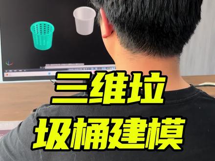 CAD三维垃圾桶建模#CAD画图#CAD教程