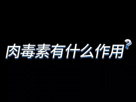 肉毒素的作用有哪些
#肉毒素
