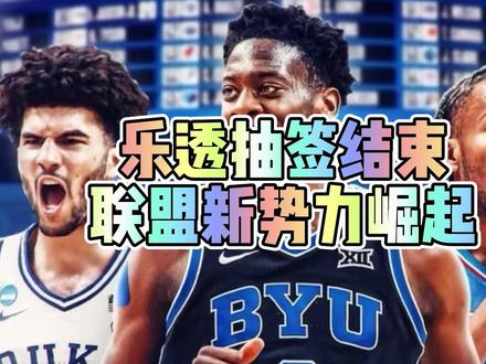 乐透抽签结束,联盟新势力崛起! #乐透抽签 #迪班萨 #选秀大会