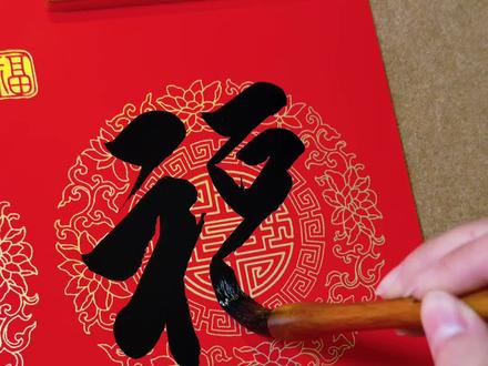 福字的五种写法,你学会了吗?#书法 #传统文化 #写对联 #毛笔字