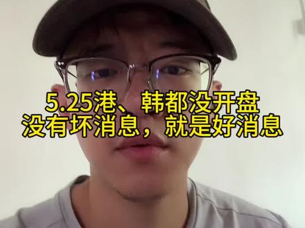 5.25港股,韩股今天都不开 #小i理财 #理财 #基金 #韩股 #港股