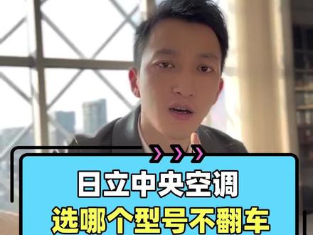 日立中央空调选哪个型号?