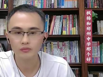 郑州枫杨外国语和郑州中学那个好#郑州 #郑州小升初 #郑州择校宝 #郑州初中 #小升初 #初中 #枫杨 #郑州中学