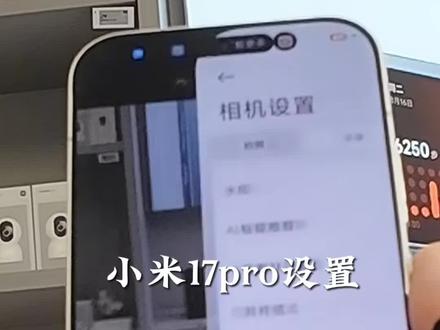 小米手机17pro只要调这几个设置,能让你拍出高级感大片.九宫格和水平线以及各个焦段怎么用都给你讲清楚啦.你是什么手机可以说一下。#小米 #小米17pro #九宫格 #焦段不同呈现效果 #手机拍摄技巧