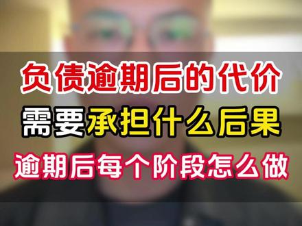 负债逾期后,成年人只需要知道它的后果以及如何应对,然后执行 #负债 #逾期 #老郭说债 #老郭说债靠谱 #负债前行