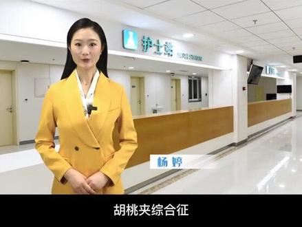 #热门 #胡桃夹综合征 #罕见病 做了这期节目,小编我也了解到了一项新病例新技术,胡桃夹综合征你了解这个病吗?#看病难 #病例分享