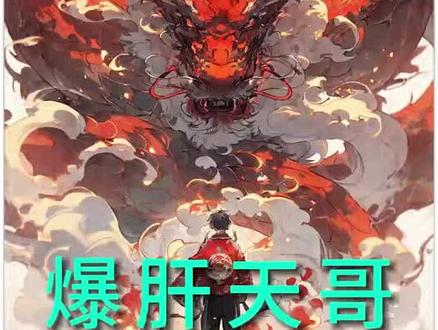 第39集|爆肝天哥#爽文#同人文#斗罗