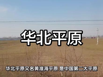 华北平原又名黄淮海平原,是中国第二大平原,由黄河、淮河、海河三大河流冲积形成,地势低平,人口稠密,是中国政治、经济、文化核心区域之一,也是华夏文明的重要发祥地。#华北平原#黄淮海平原 #中国第二大平原