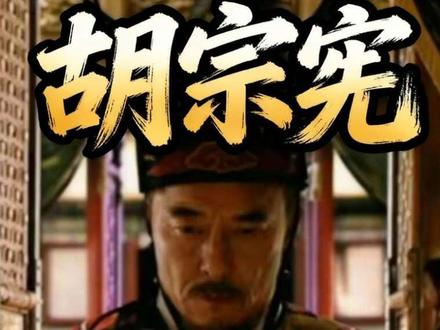 胡宗宪有多难? #大明王朝1566 中#胡宗宪 有多难?上要忠君,下要保民,中要扛锅,外要抗倭,内要维稳,最惨封疆大吏!胡宗宪进京汇报深度解析