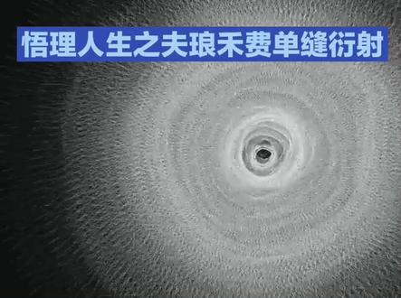 悟理人生之夫琅禾费单缝衍射 #物理 #人生