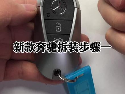 新款奔驰钥匙的拆装以及更换电池