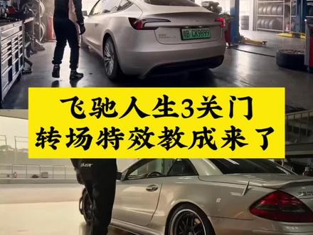 飞驰3车门转场ai教程 飞驰3车门转场 飞驰3车门转场ai指令 特斯拉飞驰人生拉花 特斯拉飞驰人生拉花教程 特斯拉飞驰人生转场视频 飞驰人生转场 飞驰人生3关车门转场 飞驰人生3关车门转场ai 飞驰人生3关车门转场教程 飞驰3车门转场ai教程 飞驰3车门转场ai教程豆包 飞驰人生3特效教程 飞驰人生3红猪涂装 飞驰3车门转场迎来最权威一批人 飞驰3车门转场 飞驰3车门转场夯爆了 飞驰3车门转场ai指令 飞驰3车门转场ai教程 飞驰人生3特效教程 飞驰人生3关车门转场 飞驰3车门转场ai生成 飞驰人生3特效教程 即梦seedance2.0教程 seedance2.0 即梦s2.0Fast教程#飞驰人生3#飞驰人生转场#即梦AI#AI分身戏精大赛#我的AI分身杀疯了