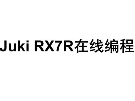 Juki-RX7R在线编程#smt贴片加工 #贴片机 #电子厂小姐姐 #专业的事交给专业的人 #SMT